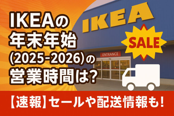 IKEAの年末年始(2025-2026)の営業時間は？【速報】セールや配送情報も！