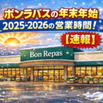 <span class="title">ボンラパスの年末年始2025-2026の営業時間！【速報】元旦は休み？</span>