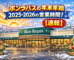 ボンラパスの年末年始2025-2026の営業時間！【速報】元旦は休み？