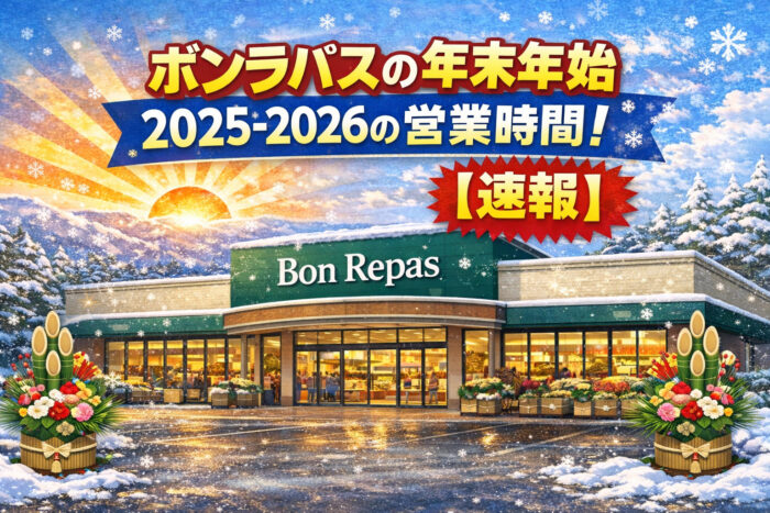 ボンラパスの年末年始2025-2026の営業時間!【速報】元旦は休み?