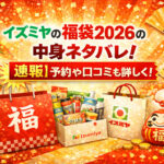 <span class="title">イズミヤの福袋2026の中身ネタバレ！【速報】予約や口コミも詳しく！</span>