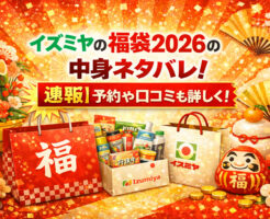 イズミヤの福袋2026の中身ネタバレ！【速報】予約や口コミも！