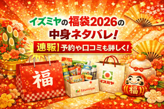 イズミヤの福袋2026の中身ネタバレ！【速報】予約や口コミも！