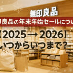 <span class="title">無印良品の年末年始セールについて！【2025→2026】いつからいつまで？</span>