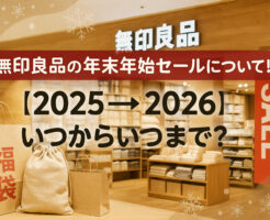 無印良品の年末年始セールについて!【2025→2026】いつからいつまで?