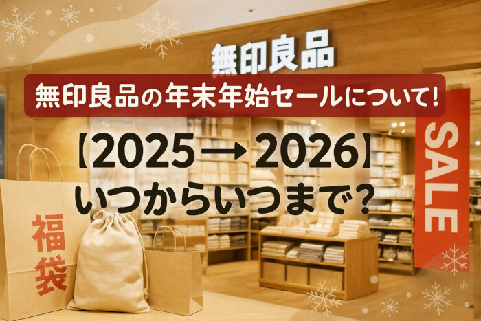 無印良品の年末年始セールについて!【2025→2026】いつからいつまで?