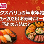 <span class="title">マックスバリュの年末年始(2025-2026)お寿司やオードブル情報！予約の方法は？</span>