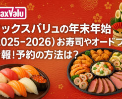 マックスバリュの年末年始(2025-2026)お寿司やオードブル情報!予約の方法は?