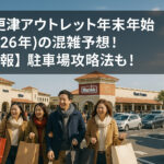 <span class="title">木更津アウトレット年末年始(2026年)の混雑予想！【速報】駐車場攻略法も！</span>