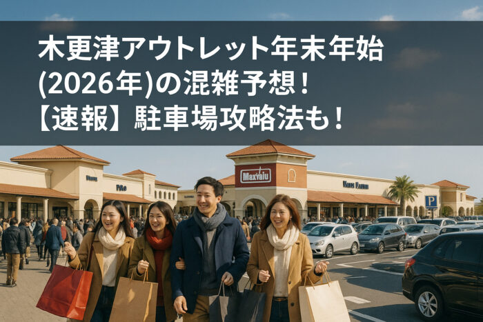 木更津アウトレット年末年始(2026年)の混雑予想!【速報】駐車場攻略法も!