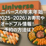 <span class="title">ユニバースの年末年始(2025-2026)お寿司やオードブル情報！予約の方法は？</span>