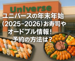 ユニバースの年末年始(2025-2026)お寿司やオードブル情報！予約の方法は？