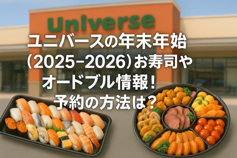 ユニバースの年末年始(2025-2026)お寿司やオードブル情報！予約の方法は？