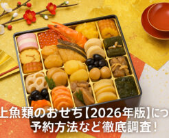 角上魚類のおせち【2026年版】について！予約方法など徹底調査！
