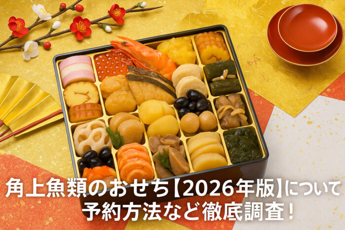 角上魚類のおせち【2026年版】について！予約方法など徹底調査！