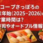 <span class="title">コープさっぽろの年末年始(2025-2026)の営業時間は？寿司やオードブル情報も！</span>