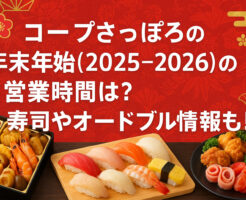 コープさっぽろの年末年始(2025-2026)の営業時間は？寿司やオードブル情報も！