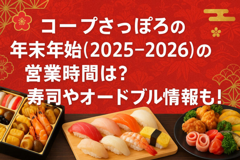 コープさっぽろの年末年始(2025-2026)の営業時間は？寿司やオードブル情報も！