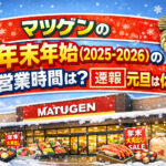 <span class="title">マツゲンの年末年始(2025-2026)の営業時間は？【速報】元旦は休み？</span>