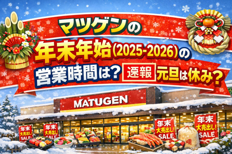 マツゲンの年末年始(2025-2026)の営業時間は？【速報】元旦は休み？
