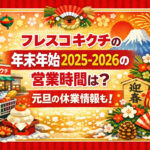 <span class="title">フレスコキクチの年末年始2025-2026の営業時間は？元旦の休業情報も！</span>
