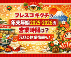 フレスコキクチの年末年始2025-2026の営業時間は？元旦の休業情報も！