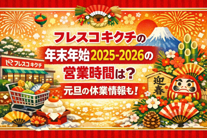 フレスコキクチの年末年始2025-2026の営業時間は?元旦の休業情報も!