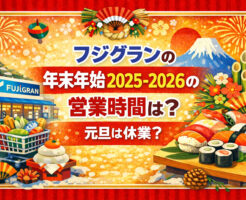 フジグランの年末年始2025-2026の営業時間は？元旦は休業？