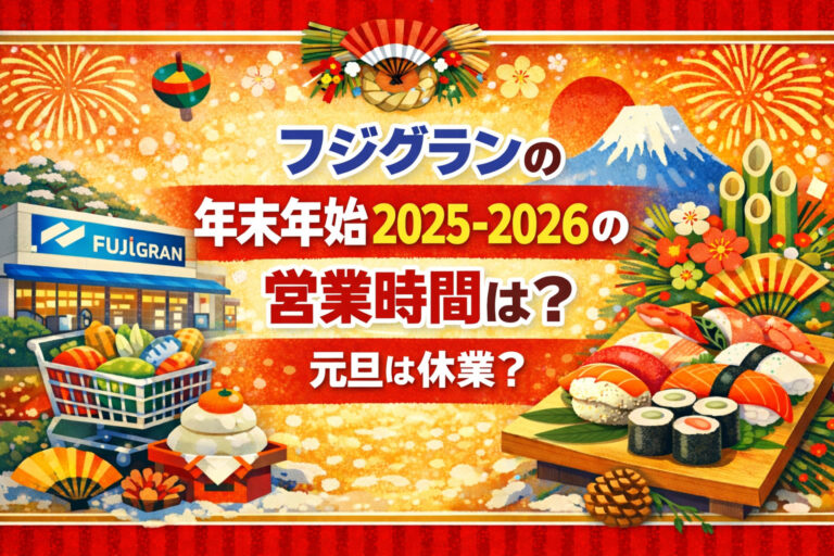 フジグランの年末年始2025-2026の営業時間は？元旦は休業？