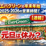 <span class="title">エバグリーンの年末年始2025-2026の営業時間！【速報】元旦は休み？</span>