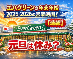 エバグリーンの年末年始2025-2026の営業時間！【速報】元旦は休み？
