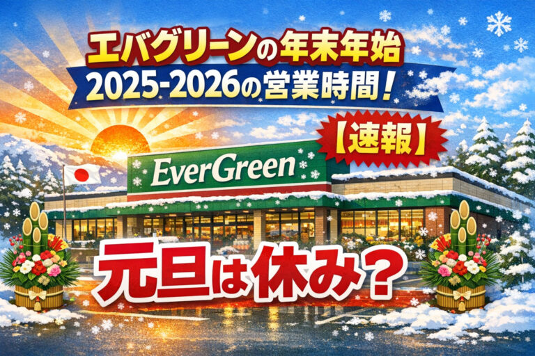エバグリーンの年末年始2025-2026の営業時間！【速報】元旦は休み？