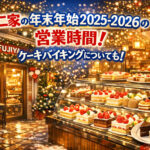 <span class="title">不二家の年末年始2025-2026の営業時間！ケーキバイキングについても！</span>