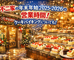 不二家の年末年始2025-2026の営業時間！ケーキバイキングについても！