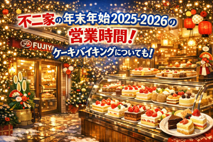 不二家の年末年始2025-2026の営業時間！ケーキバイキングについても！