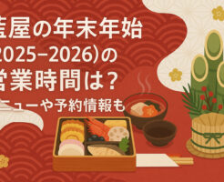 藍屋の年末年始(2025-2026)の営業時間は?メニューや予約情報も!