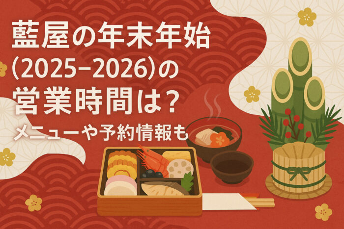藍屋の年末年始(2025-2026)の営業時間は？メニューや予約情報も！