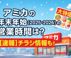 アミカの年末年始(2025-2026)の営業時間は?【速報】チラシ情報も!