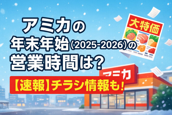 アミカの年末年始(2025-2026)の営業時間は？【速報】チラシ情報も！