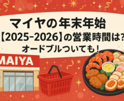 マイヤの年末年始【2025-2026】の営業時間は？オードブルついても！