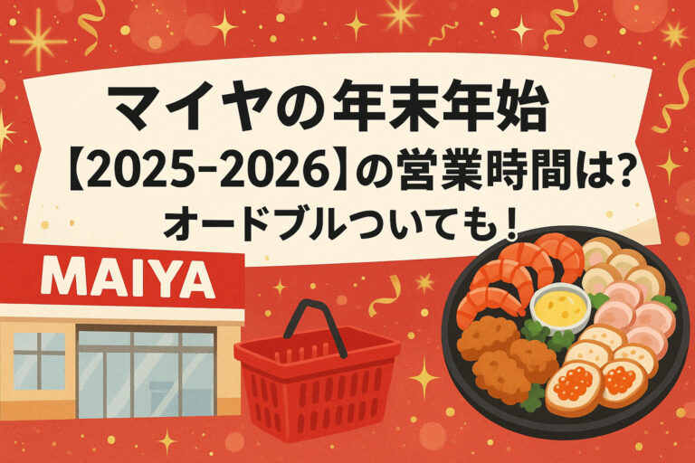 マイヤの年末年始【2025-2026】の営業時間は？オードブルついても！