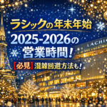 <span class="title">ラシックの年末年始2025-2026の営業時間！【必見】混雑回避方法も！</span>