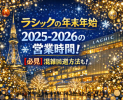 ラシックの年末年始2025-2026の営業時間！【必見】混雑回避方法も！