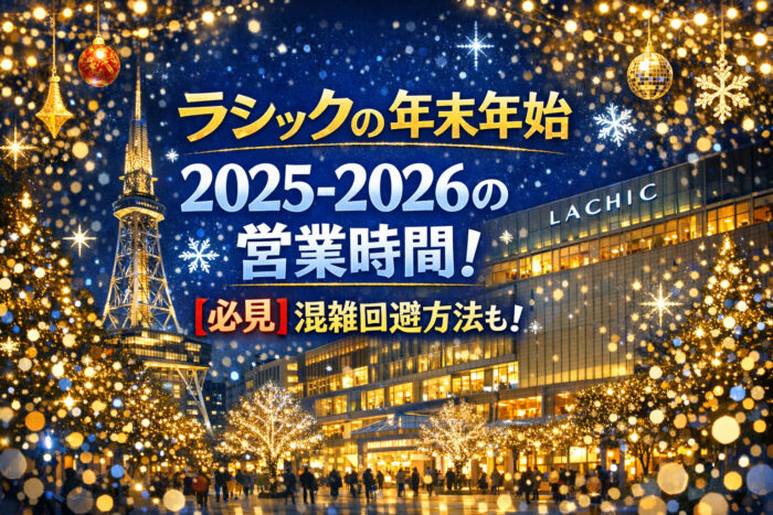 ラシックの年末年始2025-2026の営業時間！【必見】混雑回避方法も！