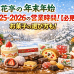 <span class="title">六花亭の年末年始2025-2026の営業時間！【必見】お菓子の選び方も！</span>