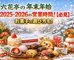 六花亭の年末年始2025-2026の営業時間！【必見】お菓子の選び方も！