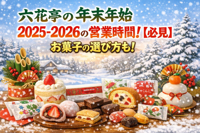六花亭の年末年始2025-2026の営業時間！【必見】お菓子の選び方も！