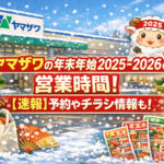 <span class="title">ヤマザワの年末年始2025-2026の営業時間！【速報】予約やチラシ情報も！</span>