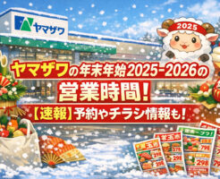 ヤマザワの年末年始2025-2026の営業時間！【速報】予約やチラシ情報も！