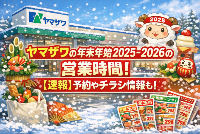 ヤマザワの年末年始2025-2026の営業時間!【速報】予約やチラシ情報も!